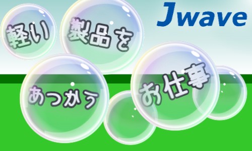株式会社ジェイウェイブ 関西支店の派遣社員 倉庫・物流・生産管理の求人情報イメージ10