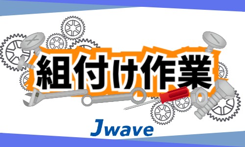 株式会社ジェイウェイブ 川越支店の派遣社員 製造・工場の求人情報イメージ11