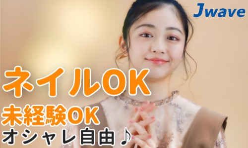 株式会社ジェイウェイブ 八幡支店の派遣社員 経営・事業企画・人事・事務 マーケティング・広告・宣伝 ビューティー・生活サービスの求人情報イメージ5