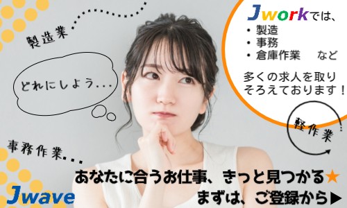 株式会社ジェイウェイブ 大阪支店の派遣社員 倉庫・物流・生産管理 製造・工場の求人情報イメージ2