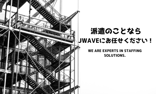 株式会社ジェイウェイブ  佐世保支店の派遣社員 経営・事業企画・人事・事務 建築・土木・施工の求人情報イメージ2