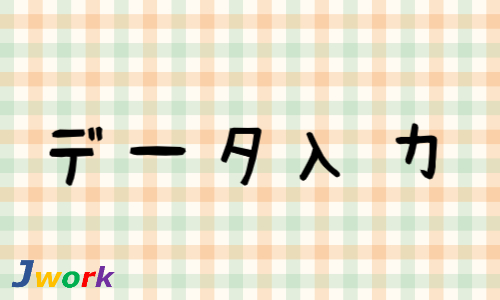 株式会社ジェイウェイブ 東日本事業所の派遣社員 倉庫・物流・生産管理 経営・事業企画・人事・事務の求人情報イメージ4