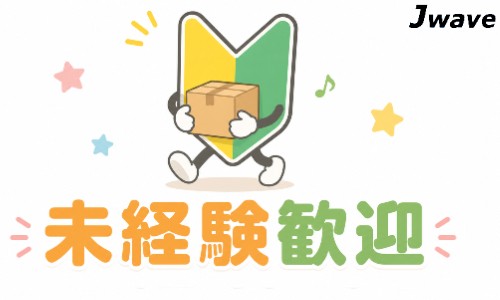 株式会社ジェイウェイブ 鹿児島支店の派遣社員 倉庫・物流・生産管理 製造・工場の求人情報イメージ9