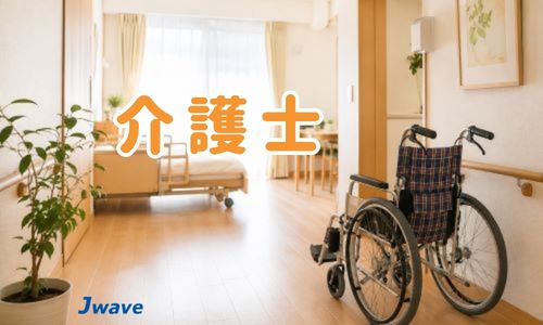 株式会社ジェイウェイブ 国際事業部の派遣社員 介護・福祉求人イメージ