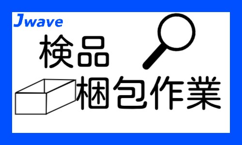 株式会社ジェイウェイブ 行橋支店の派遣社員 倉庫・物流・生産管理の求人情報イメージ11