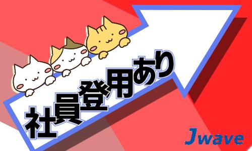 株式会社ジェイウェイブ 大和支店の派遣社員 経営・事業企画・人事・事務の求人情報イメージ7