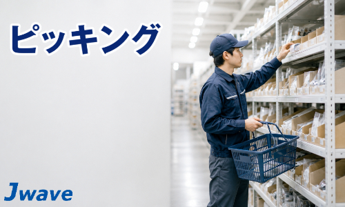 株式会社ジェイウェイブ 柏支店の派遣社員 倉庫・物流・生産管理の求人情報イメージ4