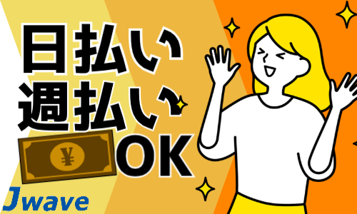 株式会社ジェイウェイブ  周南支店の派遣社員 倉庫・物流・生産管理の求人情報イメージ9