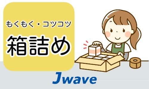 株式会社ジェイウェイブ 久留米支店の派遣社員 倉庫・物流・生産管理の求人情報イメージ1