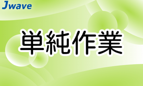 株式会社ジェイウェイブ 八代支店の派遣社員 倉庫・物流・生産管理 製造・工場求人イメージ