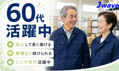 株式会社ジェイウェイブ 小山支店の派遣社員 倉庫・物流・生産管理の求人情報イメージ2