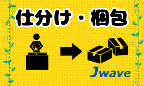 株式会社ジェイウェイブ 倉敷支店の派遣社員 倉庫・物流・生産管理の求人情報イメージ9