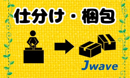 株式会社ジェイウェイブ 倉敷支店の派遣社員 倉庫・物流・生産管理の求人情報イメージ9