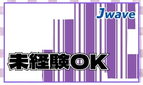 株式会社ジェイウェイブ 八幡支店の派遣社員 経営・事業企画・人事・事務の求人情報イメージ4