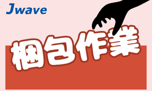 株式会社ジェイウェイブ  関西支店の派遣社員 倉庫・物流・生産管理 製造・工場の求人情報イメージ7