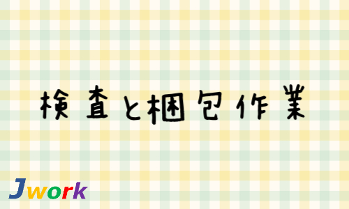 株式会社ジェイウェイブ 宗像支店の派遣社員 倉庫・物流・生産管理求人イメージ