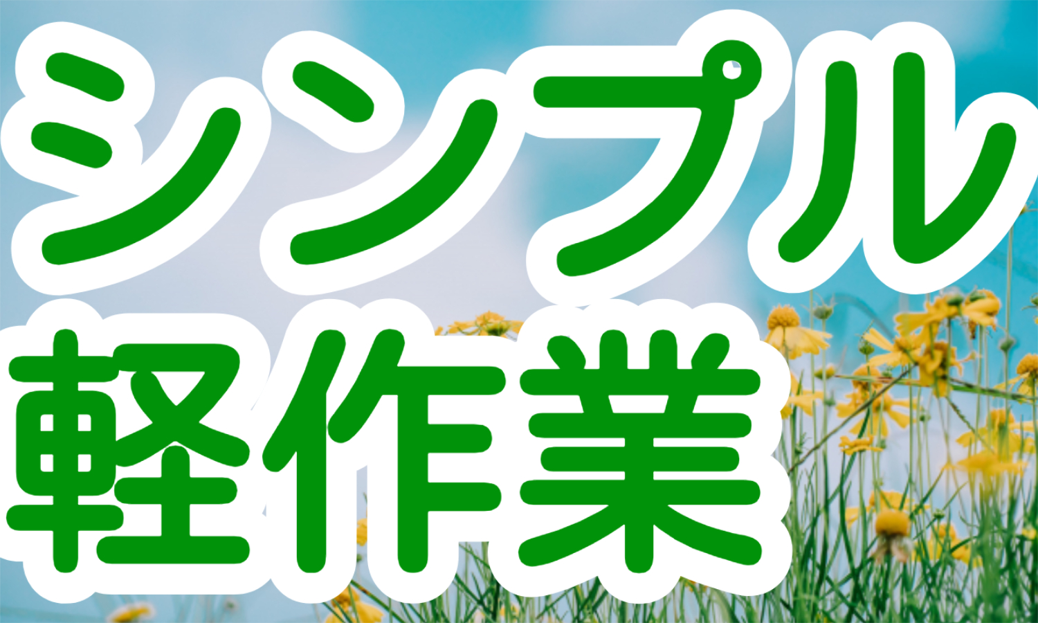 株式会社ジェイウェイブ 山口支店の派遣社員 倉庫・物流・生産管理 製造・工場求人イメージ