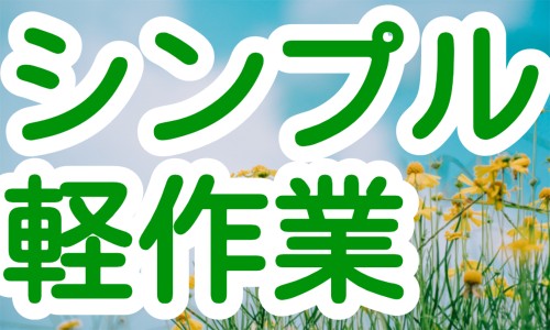 株式会社ジェイウェイブ 山口支店の派遣社員 倉庫・物流・生産管理 製造・工場の求人情報イメージ1