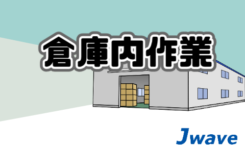 株式会社ジェイウェイブ 関西支店の派遣社員 倉庫・物流・生産管理の求人情報イメージ7
