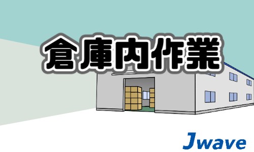 株式会社ジェイウェイブ 関西支店の派遣社員 倉庫・物流・生産管理の求人情報イメージ7