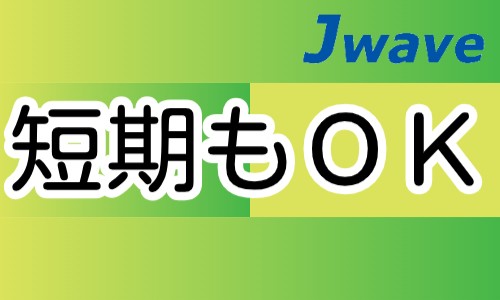 株式会社ジェイウェイブ 柏支店の派遣社員 倉庫・物流・生産管理 製造・工場の求人情報イメージ13