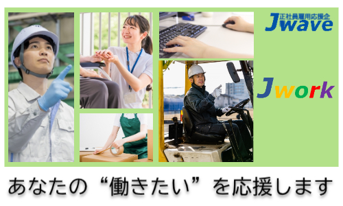 株式会社ジェイウェイブ 東日本事業所の派遣社員 倉庫・物流・生産管理 製造・工場求人イメージ