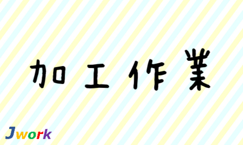 株式会社ジェイウェイブ 行橋支店の派遣社員 倉庫・物流・生産管理 製造・工場求人イメージ