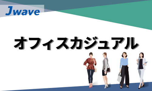 株式会社ジェイウェイブ 川越支店の派遣社員 経営・事業企画・人事・事務の求人情報イメージ6