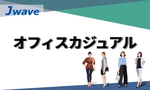 株式会社ジェイウェイブ 川越支店の派遣社員 経営・事業企画・人事・事務の求人情報イメージ6