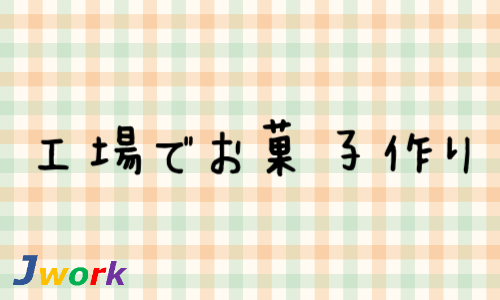 株式会社ジェイウェイブ 柏支店の派遣社員 製造・工場 研究の求人情報イメージ1