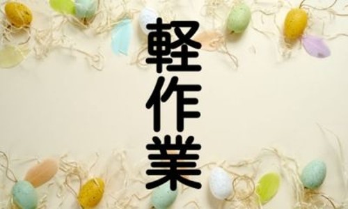 株式会社ジェイウェイブ 佐賀支店の派遣社員 倉庫・物流・生産管理の求人情報イメージ5