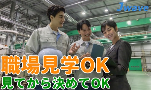 株式会社ジェイウェイブ 八幡支店の派遣社員 倉庫・物流・生産管理 製造・工場の求人情報イメージ7