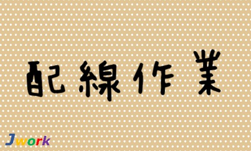 株式会社ジェイウェイブ 富士支店の派遣社員 製造・工場の求人情報イメージ1