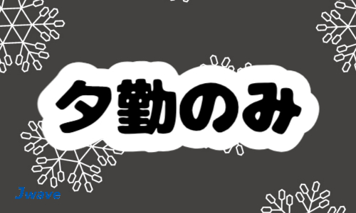 株式会社ジェイウェイブ 小山支店の派遣社員 倉庫・物流・生産管理の求人情報イメージ5
