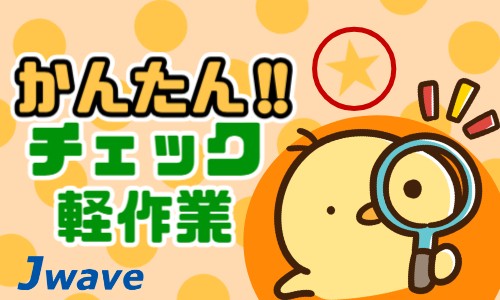 株式会社ジェイウェイブ 八代支店の派遣社員 倉庫・物流・生産管理 製造・工場の求人情報イメージ3