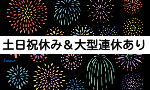 株式会社ジェイウェイブ  周南支店の派遣社員 倉庫・物流・生産管理の求人情報イメージ7