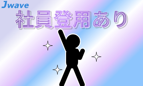 株式会社ジェイウェイブ  八幡支店の派遣社員 倉庫・物流・生産管理の求人情報イメージ7
