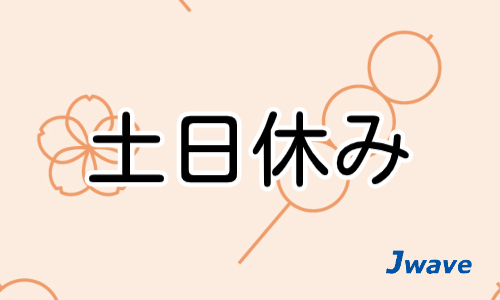 株式会社ジェイウェイブ  周南支店の派遣社員 倉庫・物流・生産管理の求人情報イメージ5