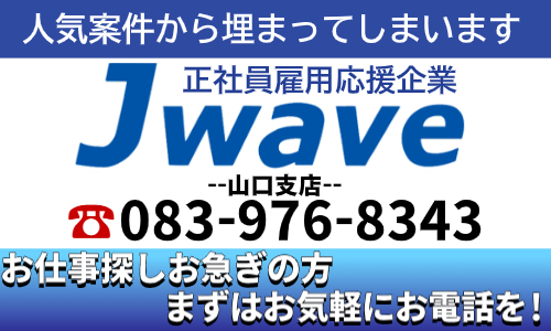 株式会社ジェイウェイブ  山口支店の派遣社員 製造・工場求人イメージ