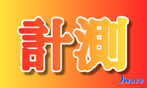 株式会社ジェイウェイブ 宗像支店の派遣社員 倉庫・物流・生産管理の求人情報イメージ8
