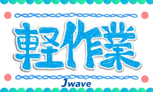 株式会社ジェイウェイブ 熊本支店の派遣社員 倉庫・物流・生産管理 製造・工場の求人情報イメージ7