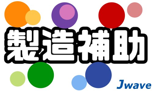 株式会社ジェイウェイブ 大阪支店の派遣社員 倉庫・物流・生産管理の求人情報イメージ1