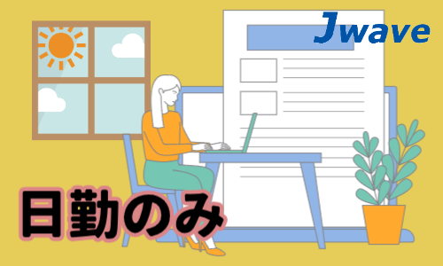 株式会社ジェイウェイブ 北日本事業所の派遣社員 経営・事業企画・人事・事務求人イメージ