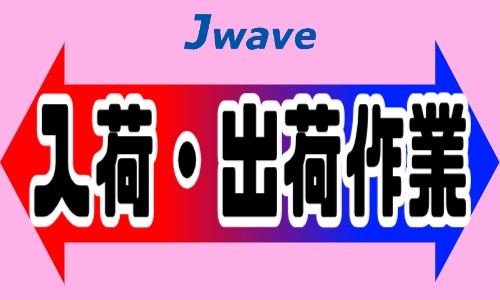 株式会社ジェイウェイブ 宇都宮支店の派遣社員 倉庫・物流・生産管理 その他の求人情報イメージ7