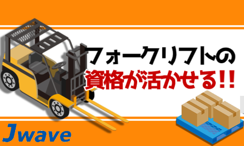 株式会社ジェイウェイブ 福岡支店の派遣社員 倉庫・物流・生産管理の求人情報イメージ1