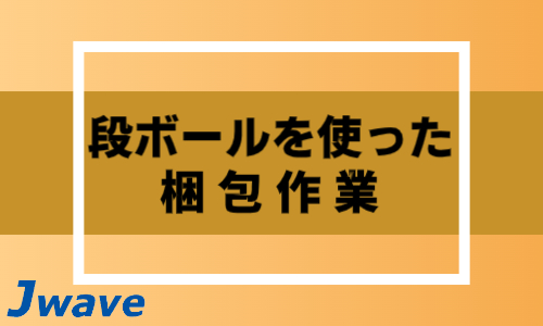 株式会社ジェイウェイブ  川越支店の派遣社員 倉庫・物流・生産管理の求人情報イメージ8