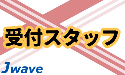 株式会社ジェイウェイブ  千葉支店の派遣社員 経営・事業企画・人事・事務の求人情報イメージ6