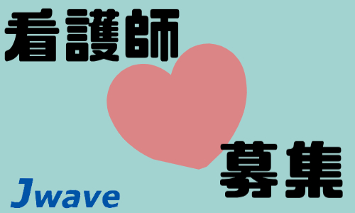 株式会社ジェイウェイブ 北日本事業所の派遣社員 介護・福祉 医療・看護師・薬剤師の求人情報イメージ9