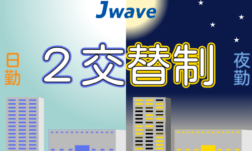 株式会社ジェイウェイブ 行橋支店の派遣社員 倉庫・物流・生産管理の求人情報イメージ2