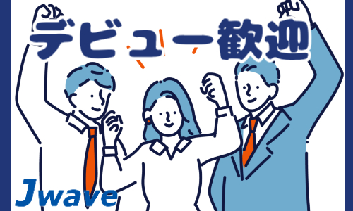 株式会社ジェイウェイブ  山口支店の派遣社員 経営・事業企画・人事・事務の求人情報イメージ4